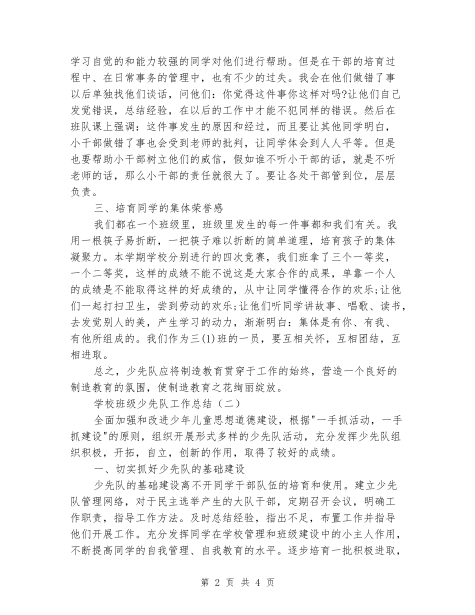 2024年小学班级少先队工作总结两篇_第2页