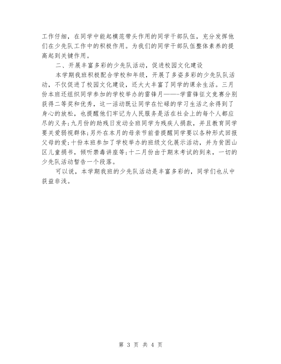 2024年小学班级少先队工作总结两篇_第3页
