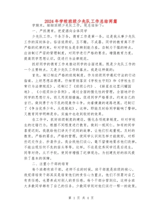 2024年小学班级少先队工作总结两篇