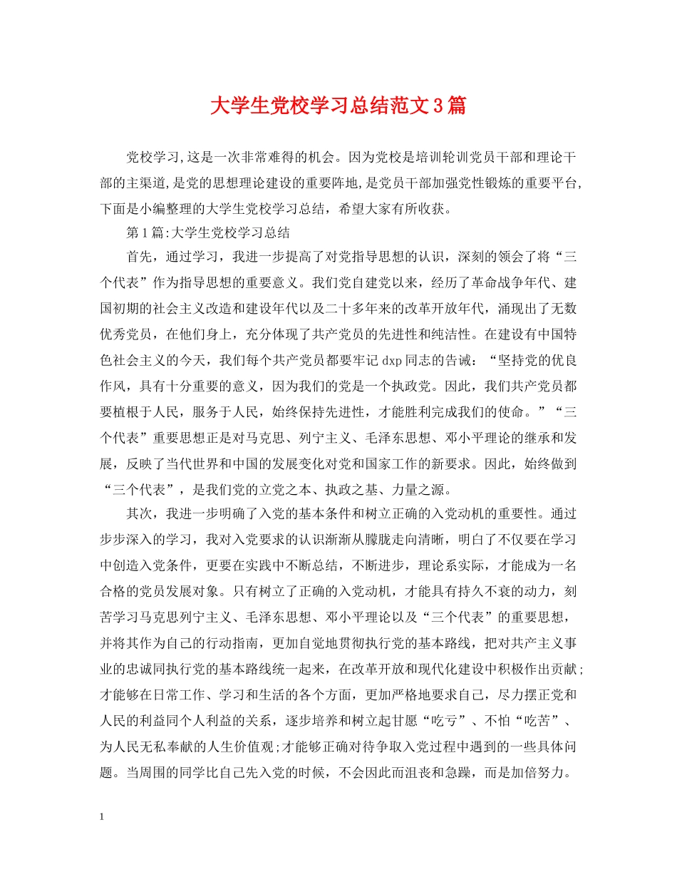 大学生党校学习总结范文3篇 _第1页