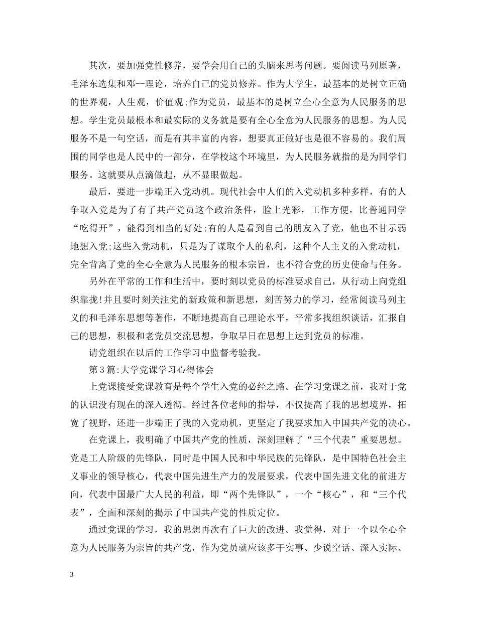 大学生党校学习总结范文3篇 _第3页