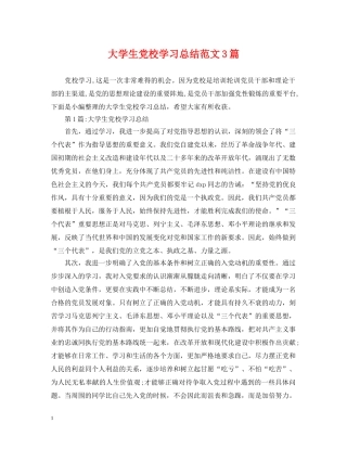 大学生党校学习总结范文3篇 
