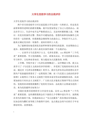 大学生党校学习的自我评价 
