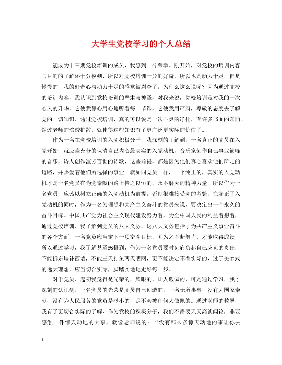 大学生党校学习的个人总结 _第1页