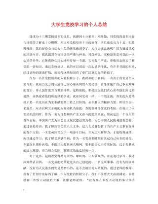 大学生党校学习的个人总结 