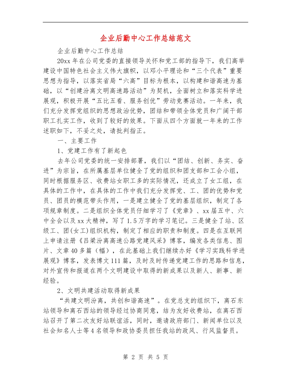 企业后勤中心工作总结范文_第2页