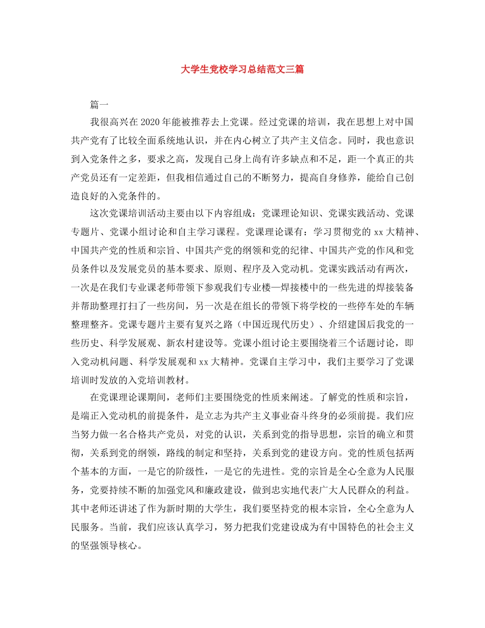 大学生党校学习总结范文三篇 _第1页