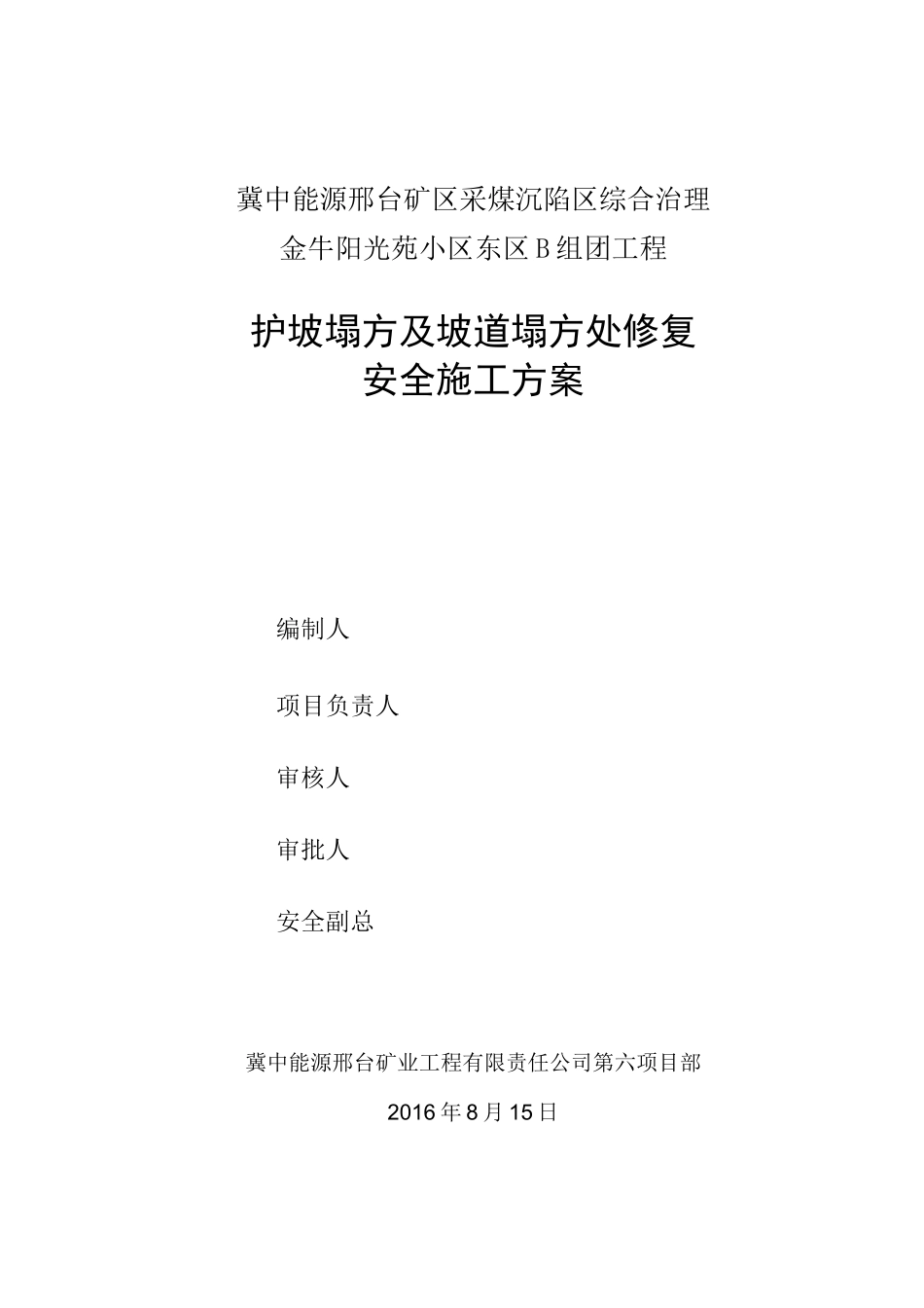 (完整版)护坡塌方及坡道塌方处修复安全方案_第1页