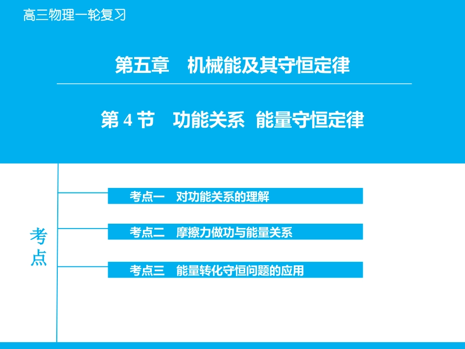 -功能关系能量守恒定律_第1页
