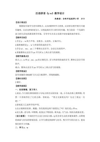汉语拼音yw教学设计