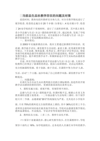 当前品生品社教学存在的问题及对策