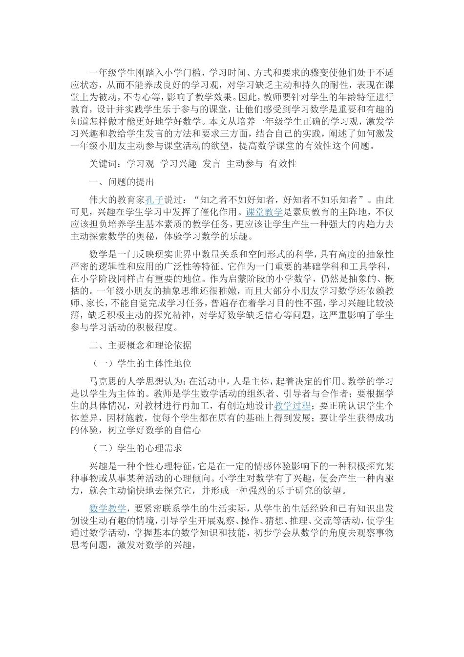 浅谈如何培养一年级学生主动有效地参与课堂_第1页