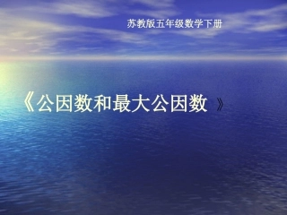 公因数和最大公因数课件(苏教版五年级数学下册课件)