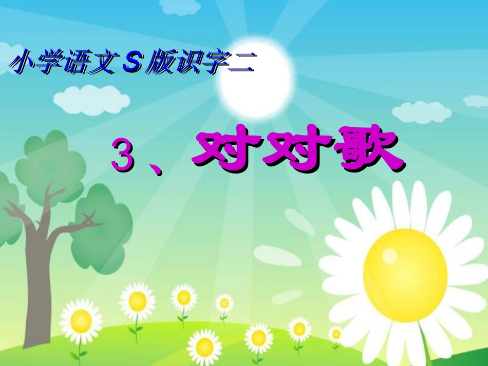 语文S版一年级下册《对对歌》课件_第1页