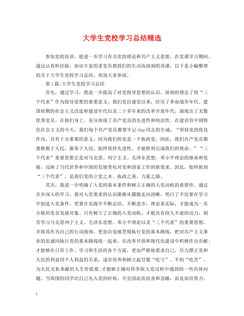 大学生党校学习总结精选 _第1页