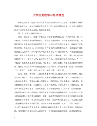 大学生党校学习总结精选 