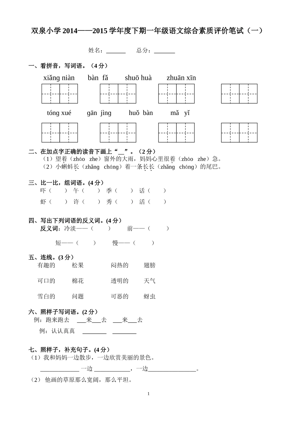 双泉小学14—15下一年级语文综合素质评价笔试（一）_第1页