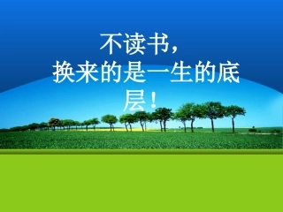 不读书，换来的是一生的底层！