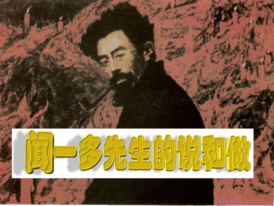 《闻一多先生的说和做》课件_第1页