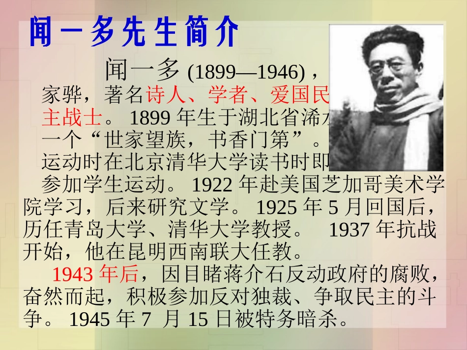 《闻一多先生的说和做》课件_第3页