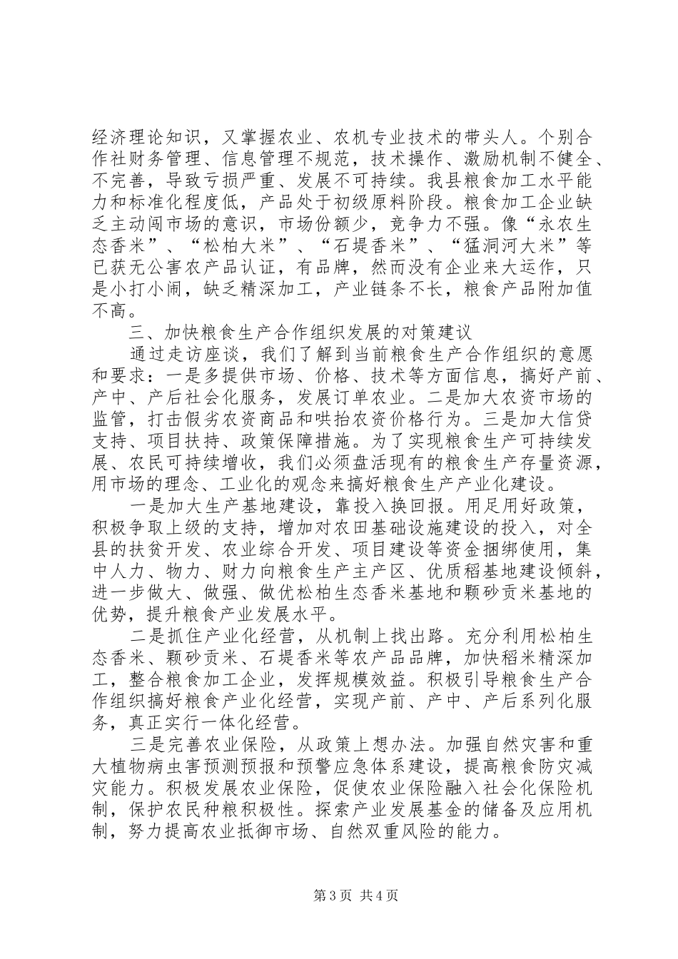关于县粮食生产合作组织建设情况调研报告_第3页