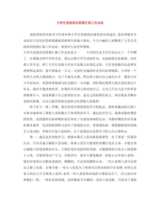 大学生党校培训思想汇报工作总结 