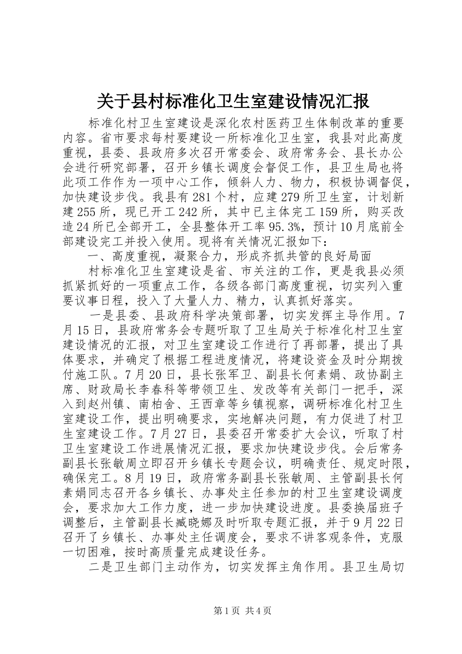 关于县村标准化卫生室建设情况汇报_第1页