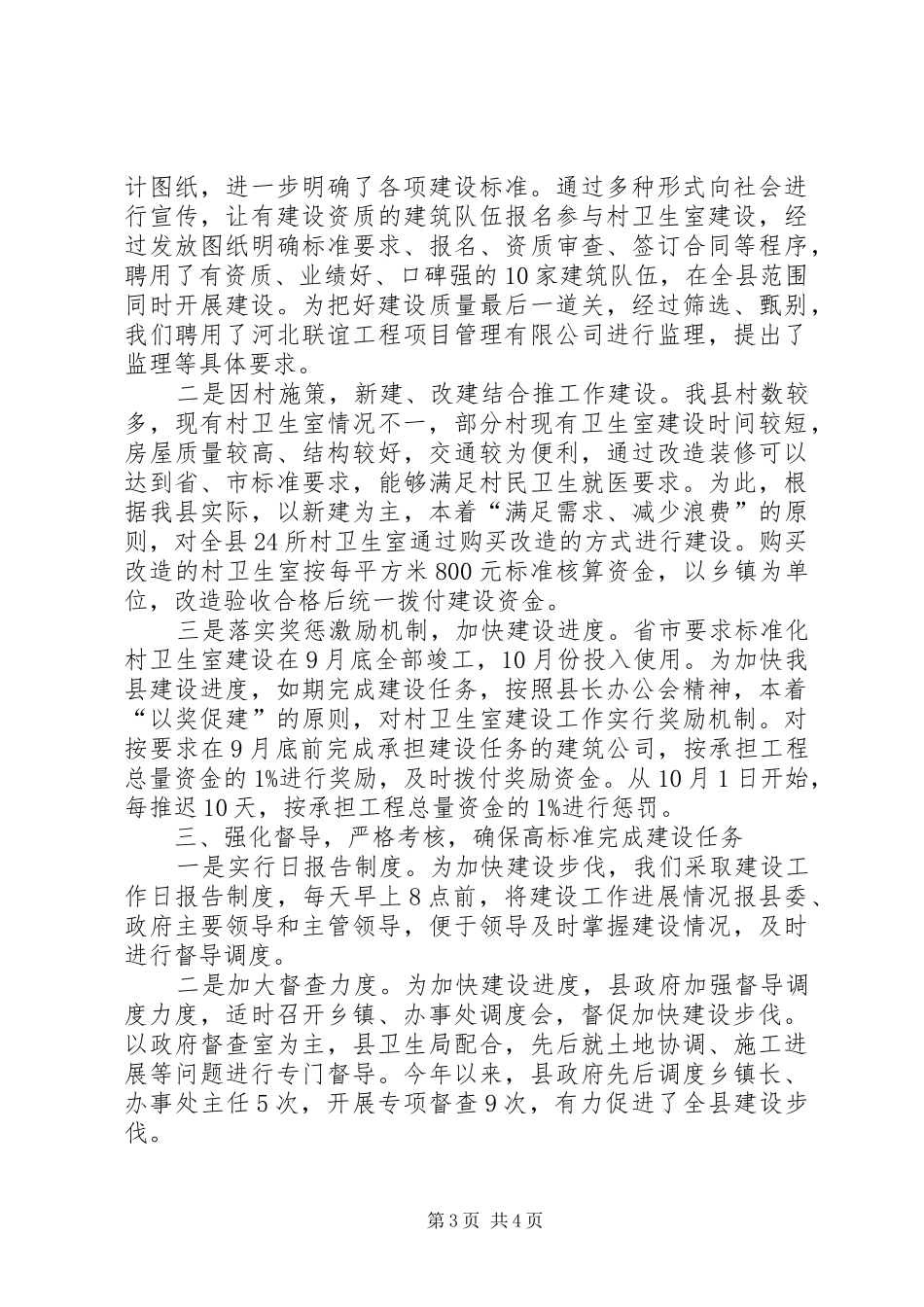 关于县村标准化卫生室建设情况汇报_第3页