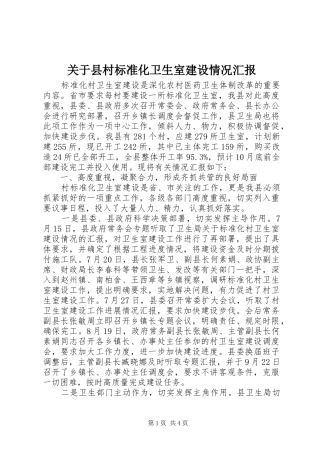 关于县村标准化卫生室建设情况汇报