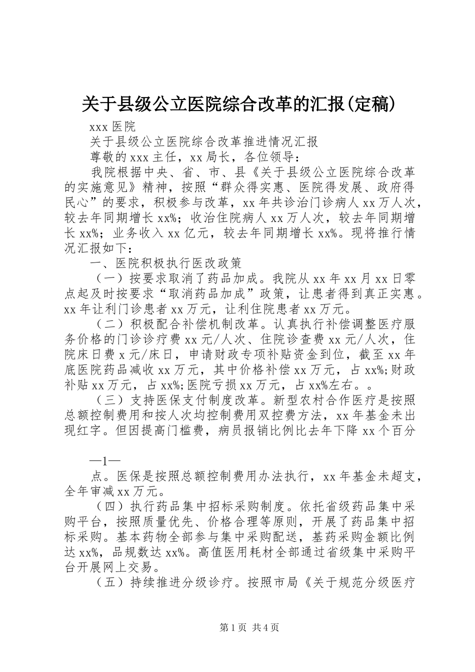关于县级公立医院综合改革的汇报(定稿)_第1页