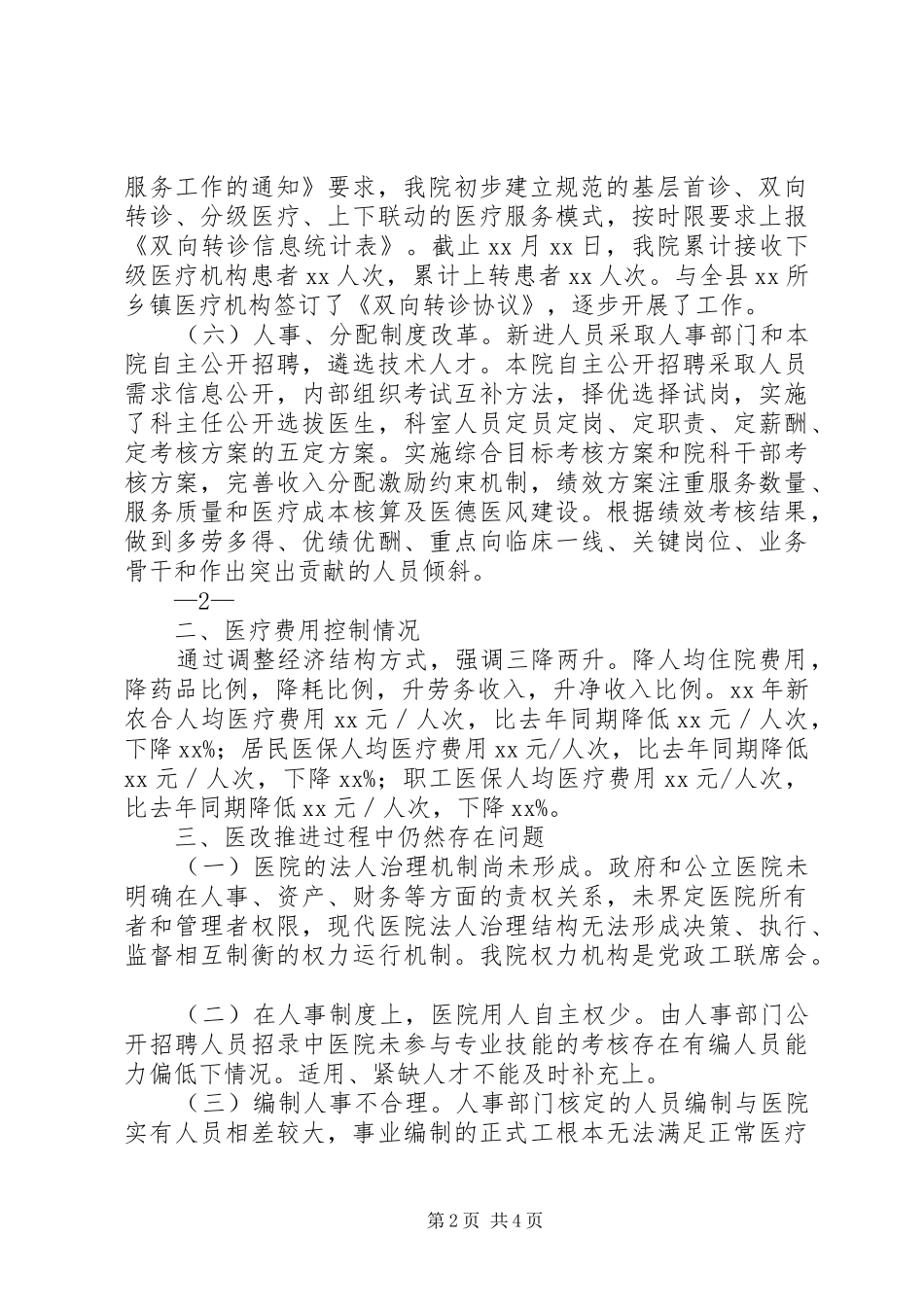 关于县级公立医院综合改革的汇报(定稿)_第2页
