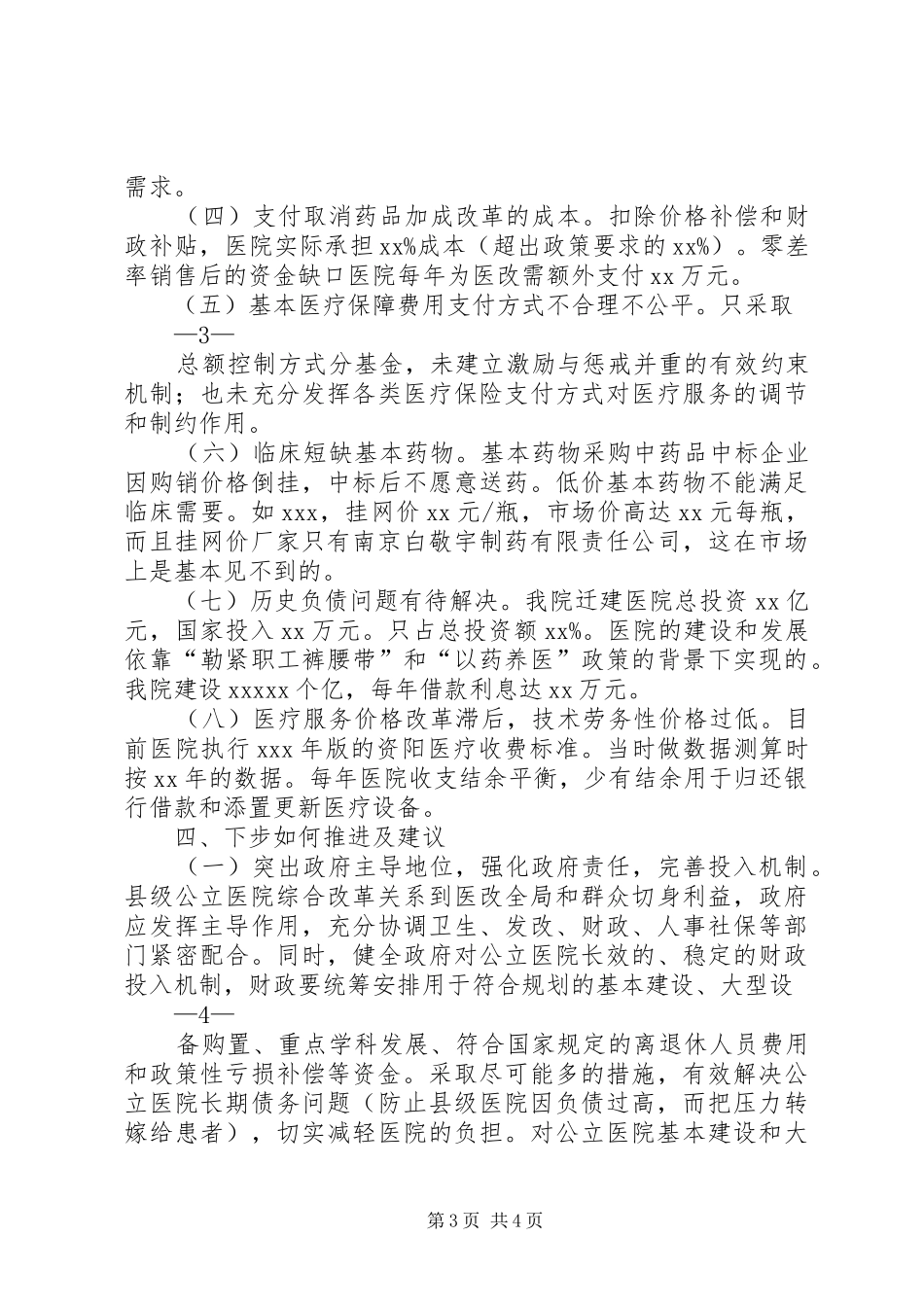 关于县级公立医院综合改革的汇报(定稿)_第3页
