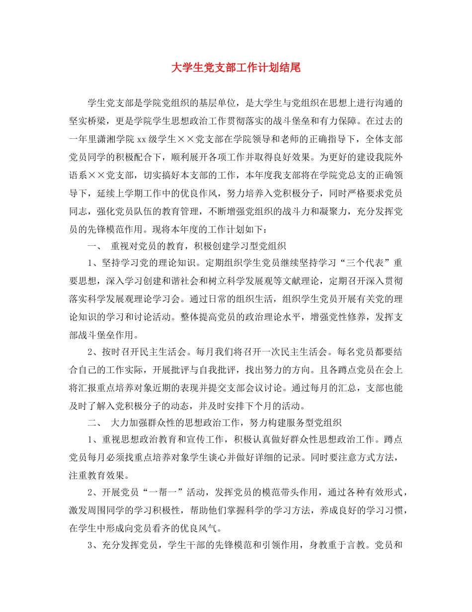 大学生党支部工作计划结尾 _第1页