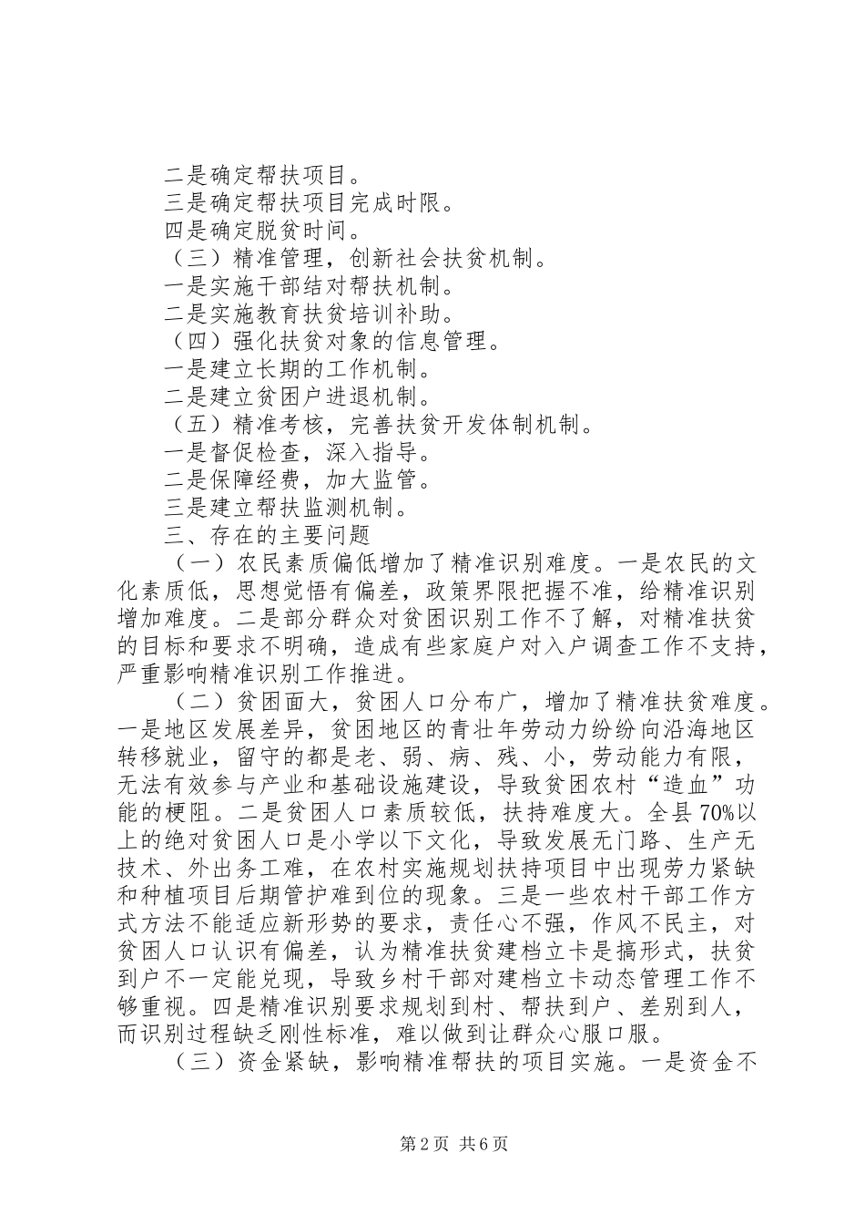 关于县精准扶贫工作情况专题调研报告_第2页