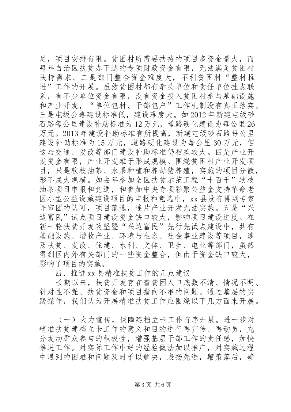 关于县精准扶贫工作情况专题调研报告_第3页