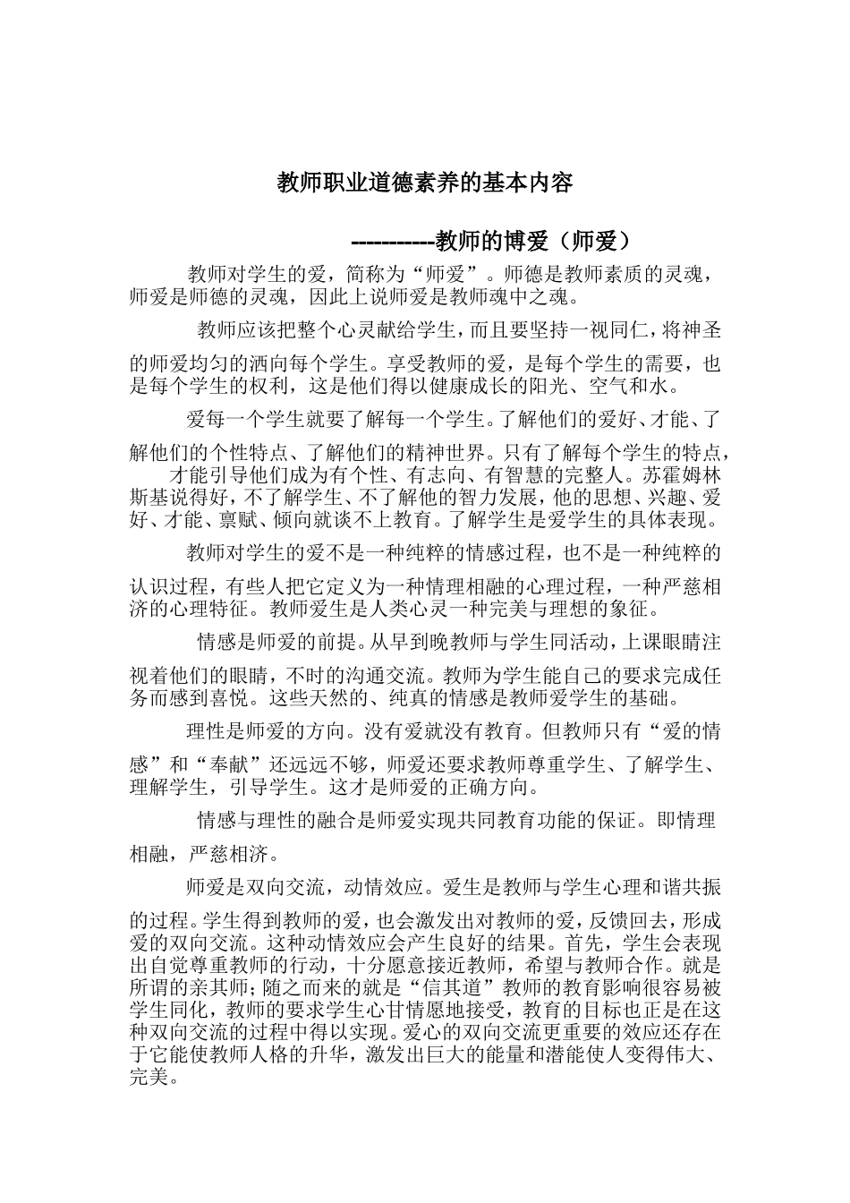 教师职业道德素养的基本内容_第1页