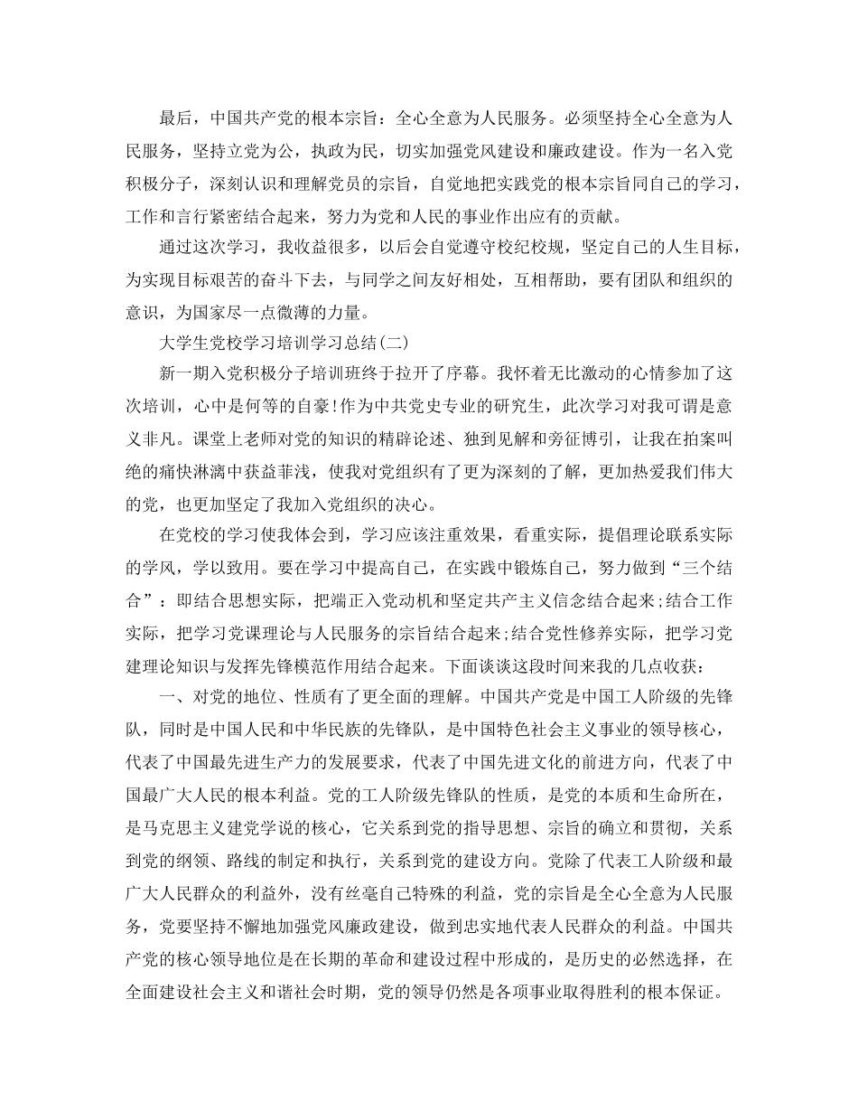 大学生党校学习培训学习总结 _第2页