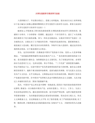 大学生党校学习培训学习总结 