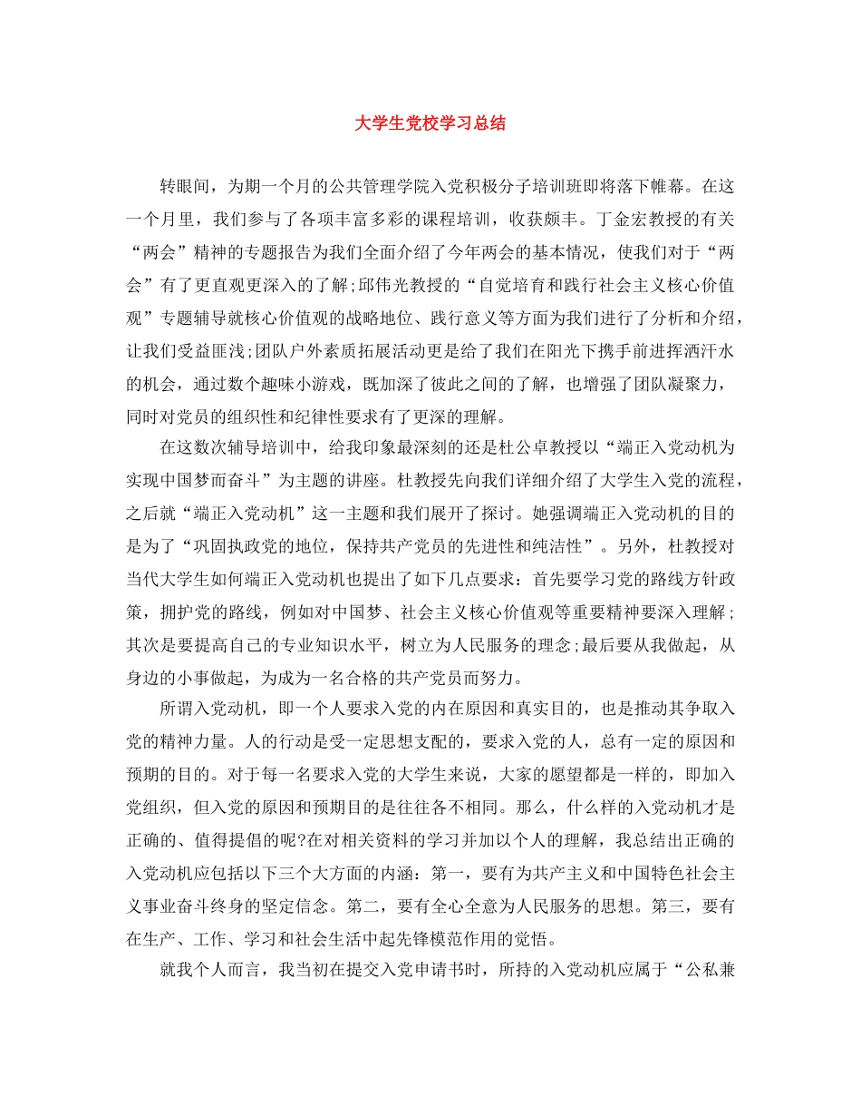 大学生党校学习总结 _第1页