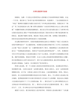 大学生党校学习总结 