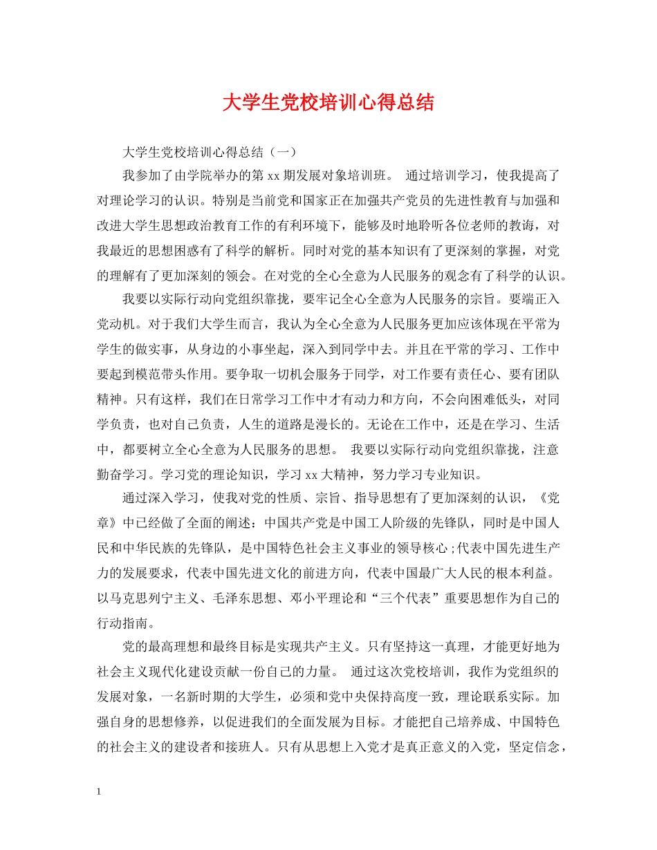 大学生党校培训心得总结 _第1页