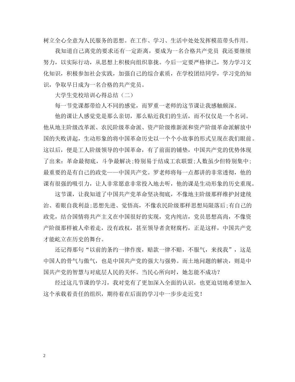 大学生党校培训心得总结 _第2页