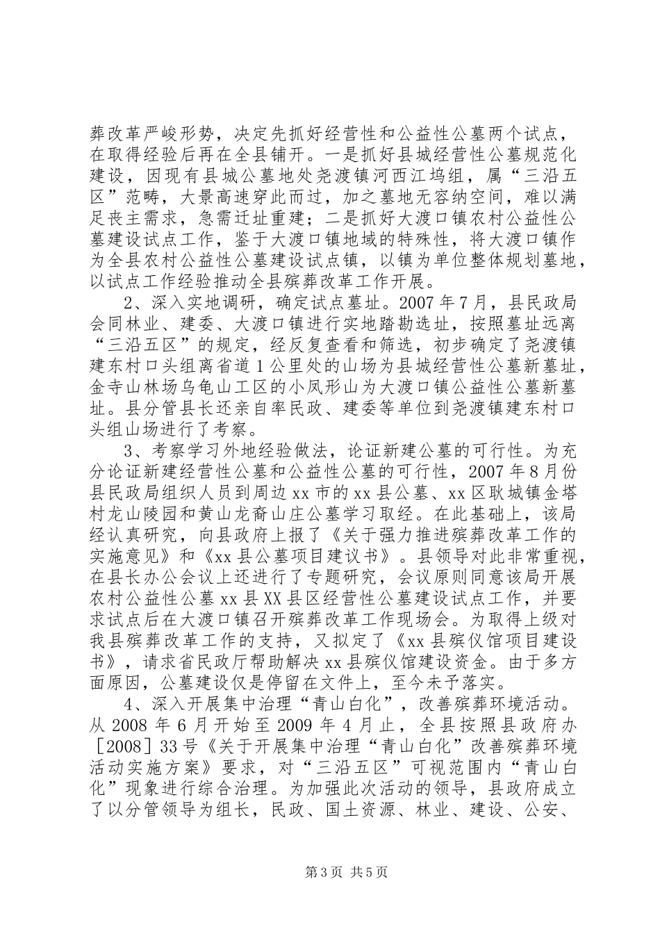 关于县殡葬改革和管理工作情况的调研报告_第3页