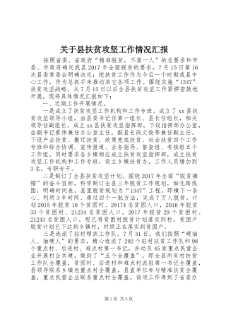关于县扶贫攻坚工作情况汇报