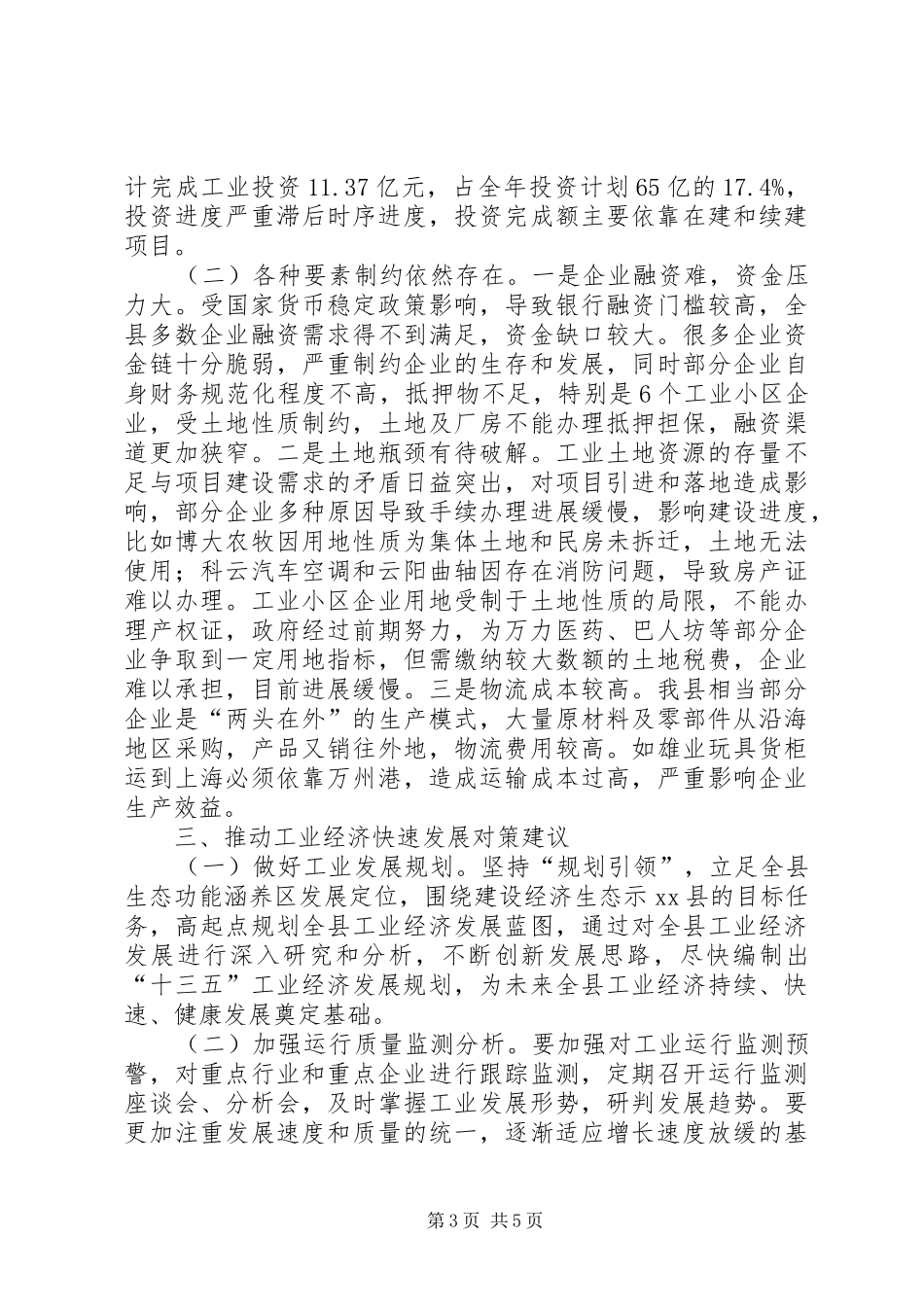 关于县工业经济运行情况的调研报告_第3页
