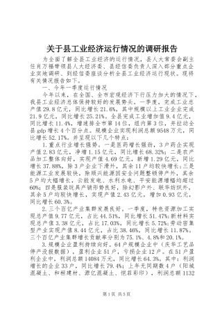 关于县工业经济运行情况的调研报告