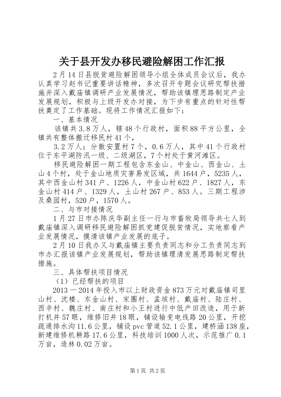 关于县开发办移民避险解困工作汇报_第1页