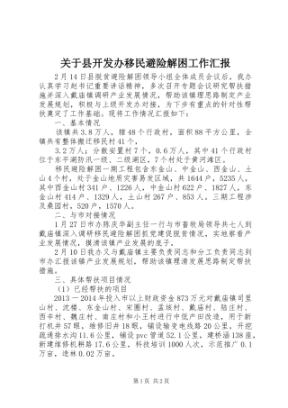 关于县开发办移民避险解困工作汇报