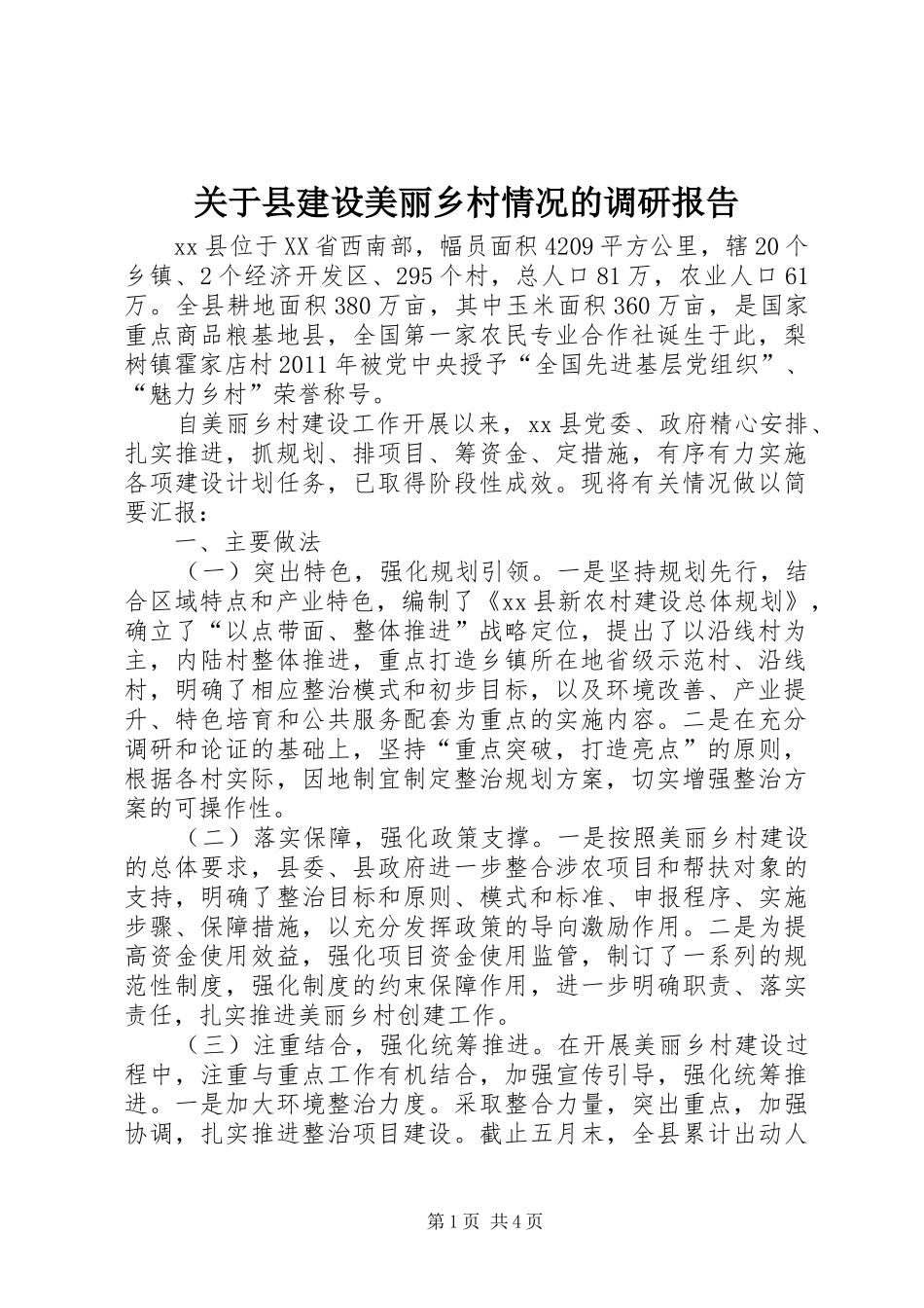 关于县建设美丽乡村情况的调研报告_第1页