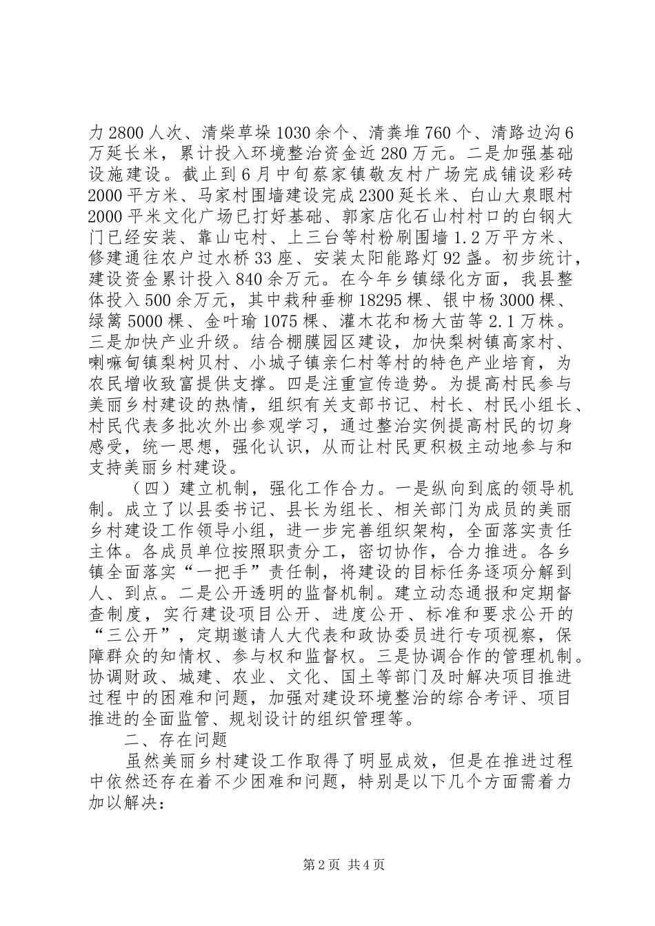 关于县建设美丽乡村情况的调研报告_第2页
